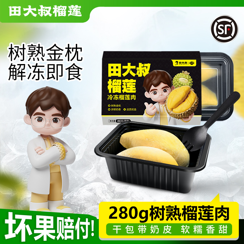 【直播间专享】田大叔榴莲泰国金枕树熟榴莲肉冷冻 280g*1盒装