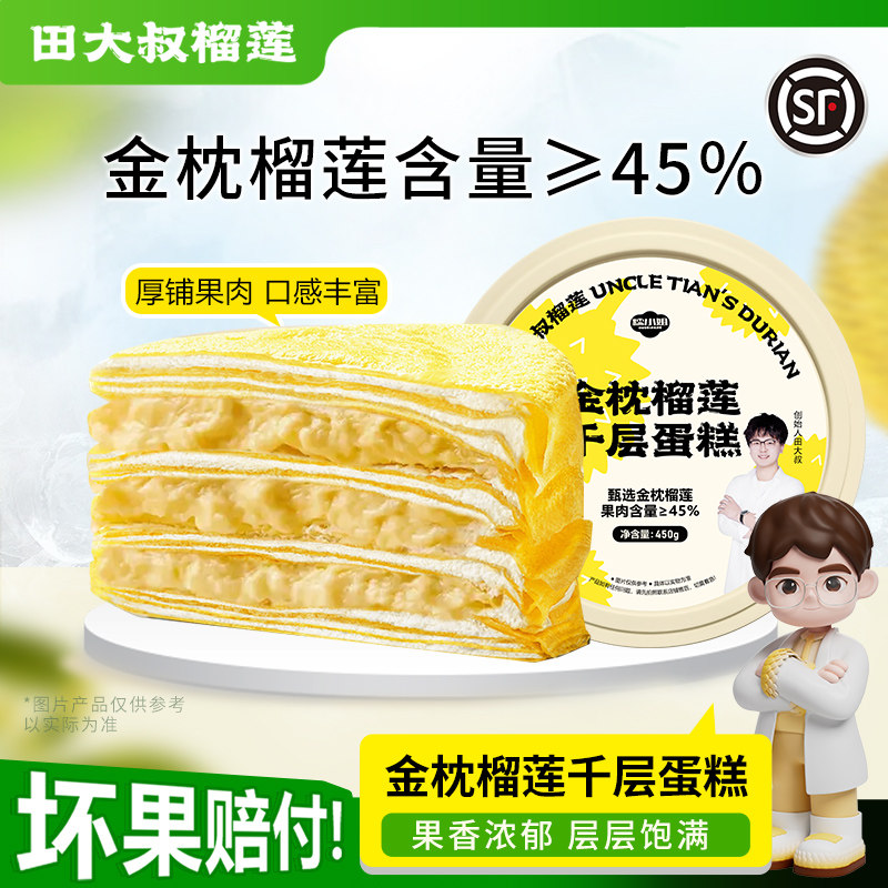 【直播间专享】田大叔榴莲进口金枕榴莲千层蛋糕400g