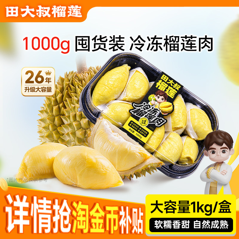 田大叔榴莲进口金枕冷冻榴莲肉新鲜水果榴莲果肉大包量贩装1000g