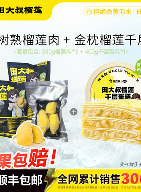 田大叔榴莲泰国金枕榴莲肉冷冻液氮锁鲜新鲜榴莲千层顺丰包邮380g