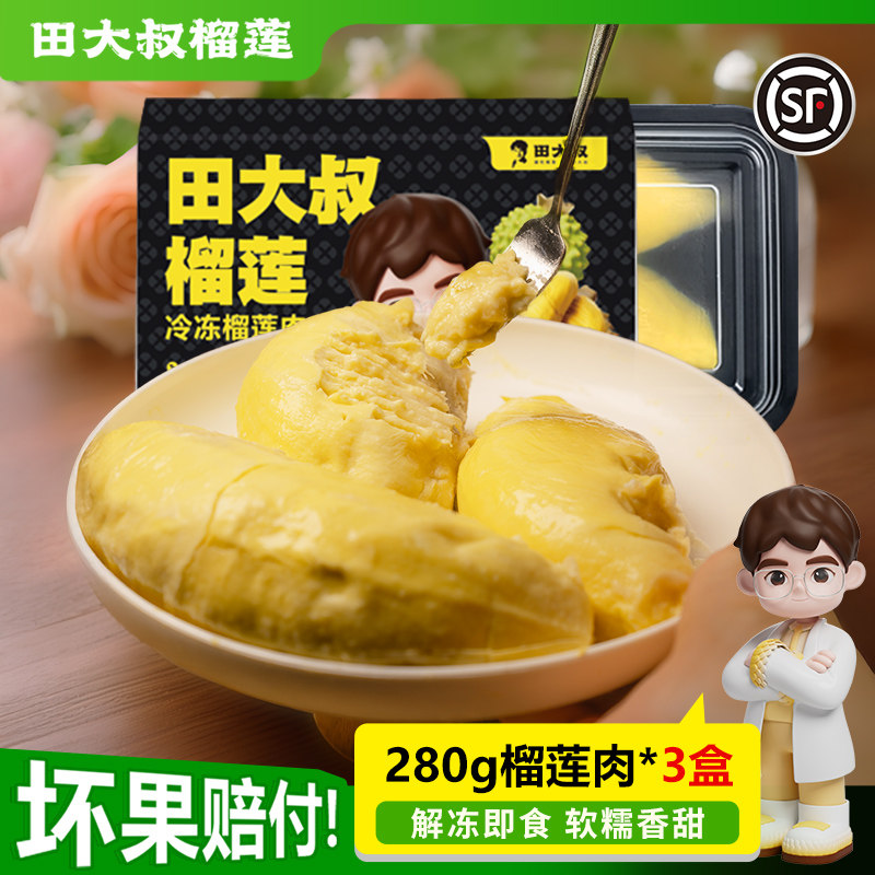 【直播间专享】田大叔榴莲进口金枕榴莲肉冷冻顺丰包邮280g*3盒