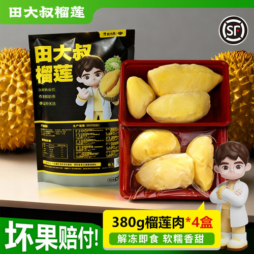 【直播间专享】田大叔榴莲泰国金枕树熟榴莲肉冷榴莲380g*4盒