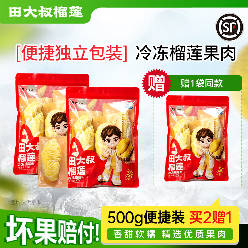 田大叔榴莲肉进口金枕榴莲顺丰包邮新鲜冻榴莲果肉500g独立包装