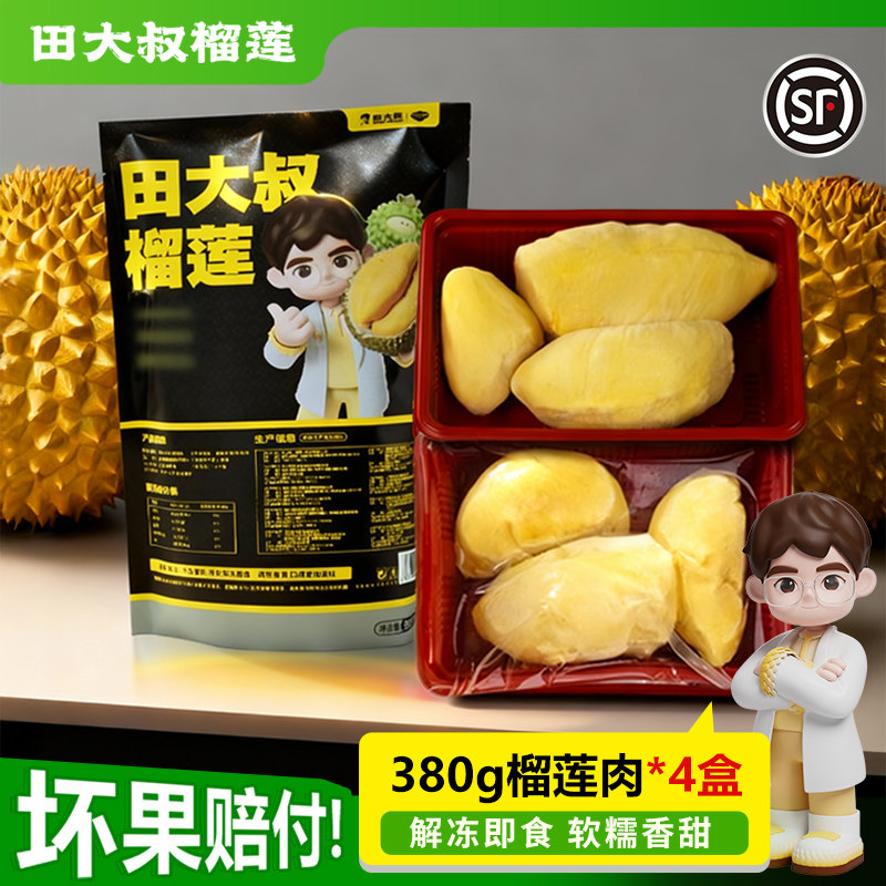 田大叔榴莲进口金枕榴莲肉冷冻新鲜榴莲果肉顺丰生鲜水果380g*4袋