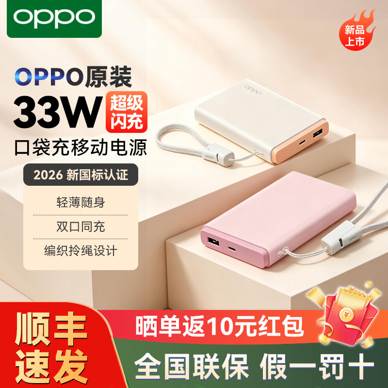 OPPO SUPERVOOC 33W超级闪充移动电源口袋充新国标10000毫安充电宝轻薄随身双口同充编织拎绳设计