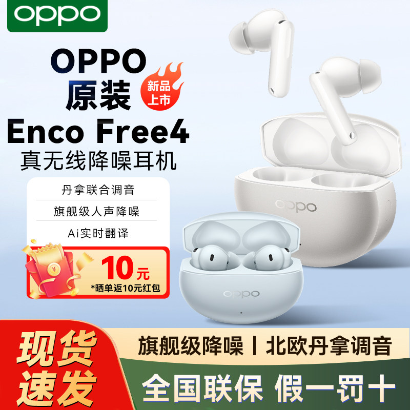 【新品上市】OPPO Enco Free4蓝牙耳机入耳式主动降噪旗舰音质
