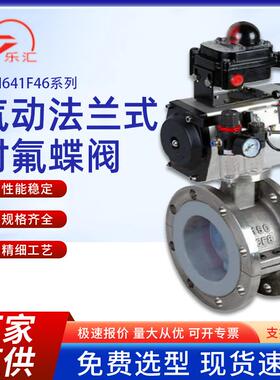 乐汇气动衬氟法兰蝶阀防腐蚀耐酸碱切断防爆D641F46全衬四氟蝶阀