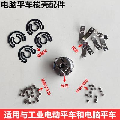 电脑车梭壳螺丝工业缝纫机配件电动平缝机梭心套弹簧钢片梭皮罗钉