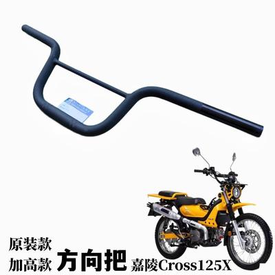 机车手把嘉陵Cross125X方向把JL125-12车把手把管加高原装龙头