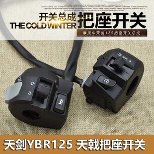 电启动喇叭大灯按钮 2天戟开关总成把座 摩托车YBR天剑125 JYM125