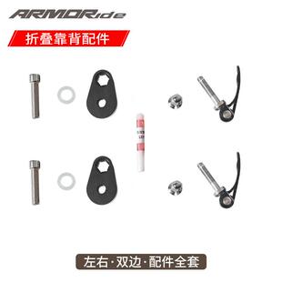 ARMORide 折叠靠背升级售后配件螺丝螺母螺丝胶螺帽装饰板螺纹胶