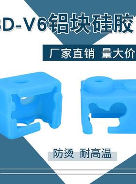 3D打印机配件 E3D-V6铝块硅胶套 耐高温保护硅胶套 蓝色
