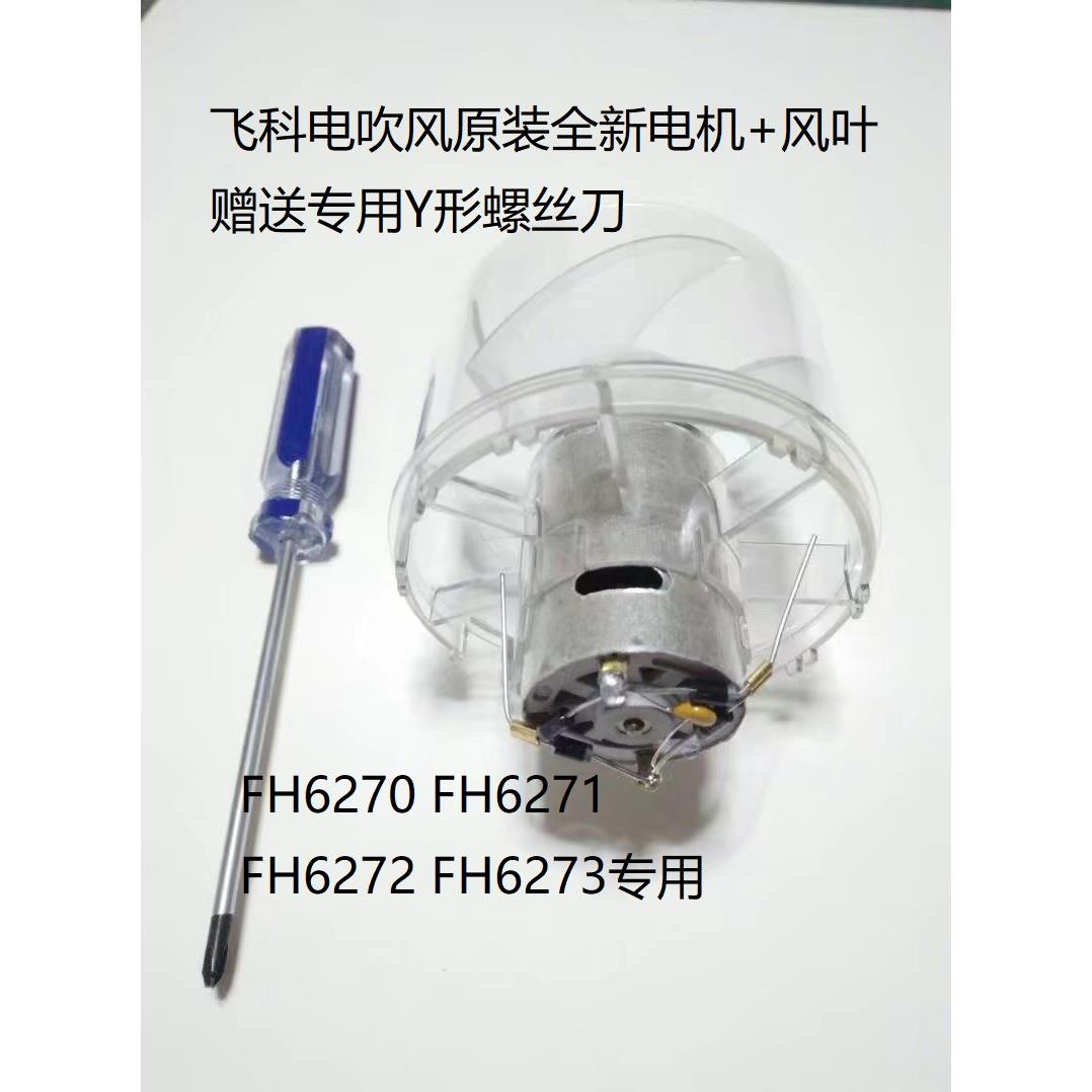 飞科电吹风FH6270 6271 6272 6273 6275风叶电机马达叶片原装全新