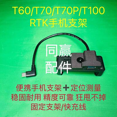 植保无人机零配件 T60/T70/T70P/T100 RTK手机架 RTK蘑菇头