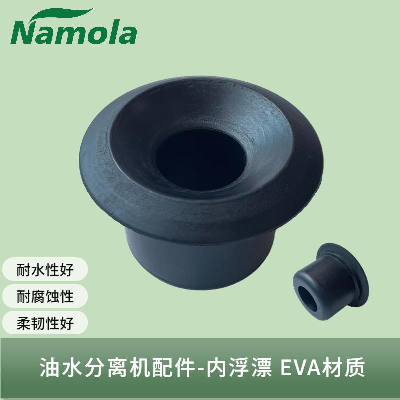 Namola那摩拉原装油水分离机配件内浮漂收集浮油清洗设备除池分离