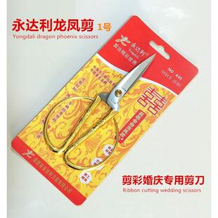 永达利不锈钢合金龙凤剪刀开工剪彩结婚喜庆婚嫁剪纸大小指甲剪子