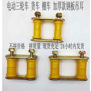 金彭电动三轮车吊耳后桥钢板簧弹簧胶板卡子吊兰胶套软连接总成