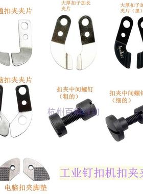 kenlen原厂钉扣机扣夹夹片 重373钉扣机加厚扣夹片 平扣扣夹刚片