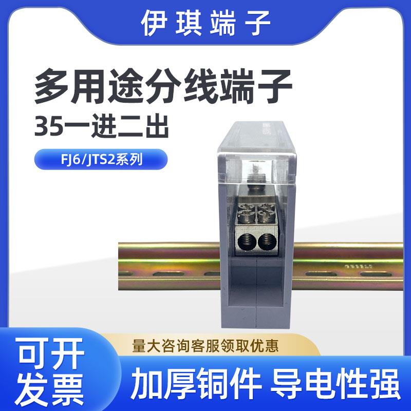 FJ6/ JTS2C-35/2X10一进二出接线端子多用途分线电线导轨式分线器