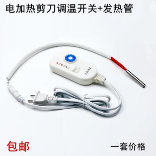 电热剪刀调温开关+发热管家用裁缝纫剪刀带无极温度调节器发热管