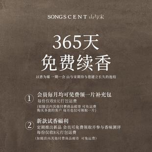 SONGSCENT山与宋感恩回馈365天免费续香
