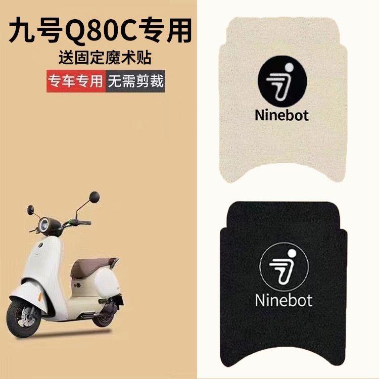 适用九号q85c/q80c脚垫电动车配件9号小Q系列脚踏垫装饰配件图片