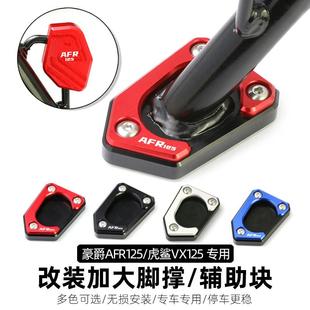 适用豪爵AFR125脚撑边撑HJ125T 配件大全虎鲨VX125 27A摩托车改装