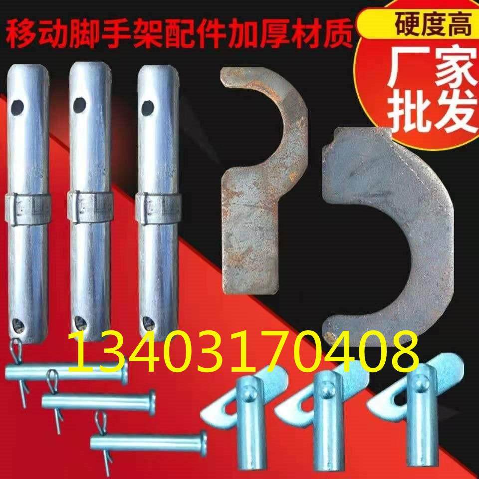 脚手架配件包邮 移动脚手架连接棒接头 连接棒接头 销子锁销 钩子,搬运/仓储/物流设备,脚手架,淘宝优惠券,粉丝福利购,淘宝优惠卷