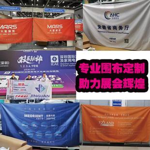 展会围布定制印logo背景挂布展览会摊位遮挡帘商场围挡展位广告布