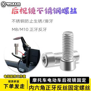 摩托车电动车内六角不锈钢M8 正牙反丝后视镜固定螺丝 M10x25mm