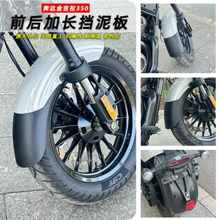 适用奔达金吉拉350Neo版 加长前挡泥板加长后挡泥板配件 350Ace版