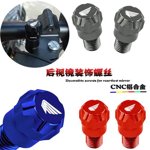 适用本田NWG150/NS150GX改装后照镜孔铝合金装饰镜座螺丝堵帽配件