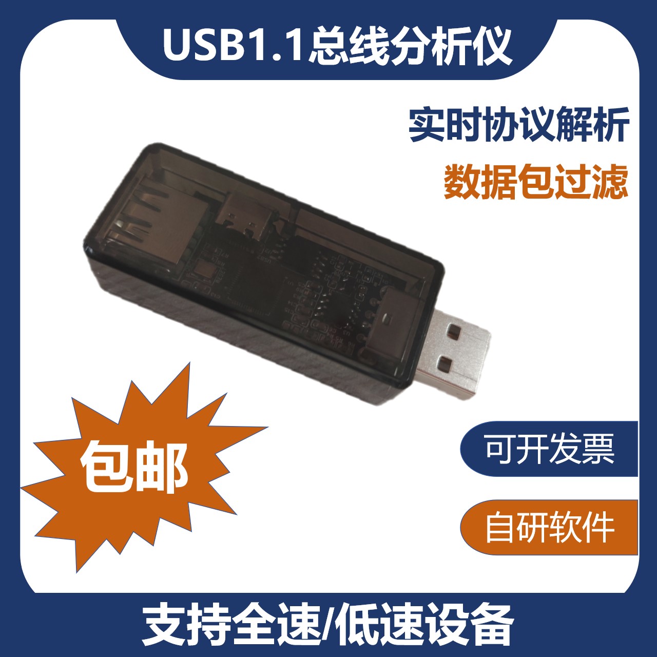恒测USB1.1全速数据协议分析调试