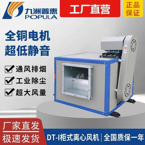 九洲普惠DT柜式离心风机