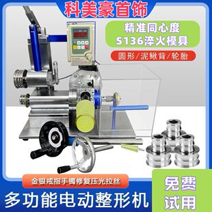 科美豪电动手镯整形机多功能戒指成型机金银加工设备首饰打金工具