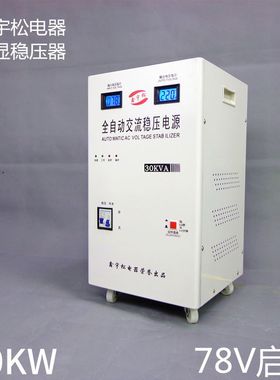 稳压器全自动30000W 超低压78V30KW空调稳压电源单相交流220V