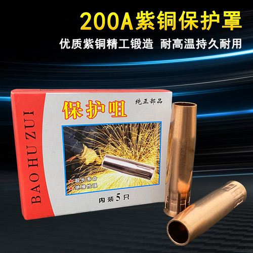 二保焊枪保护咀 200A保护套/嘴紫铜保护罩喷管 喷嘴焊枪配件
