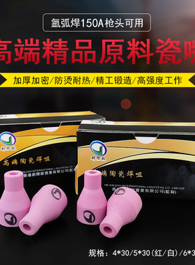 氩弧焊机焊枪配件QQ150A瓷嘴4*30/5*30/5*30白色焊咀保护套