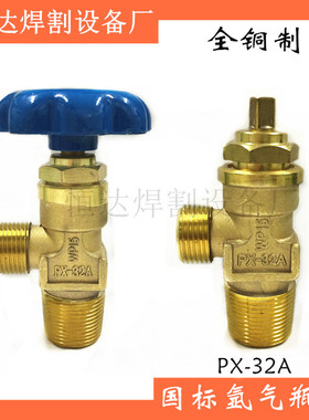 氩气阀门全铜氩气阀 PX-32A氩气瓶阀 工业40L氩气钢瓶小瓶阀