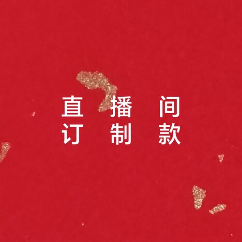 镶嵌 打孔 包边 球改尺寸 配手绳 吊坠绳 车挂绳 不退不换