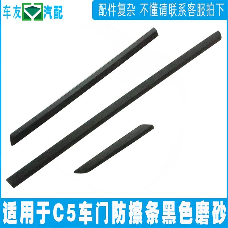 适用于东风雪铁龙C5车门防擦条 前后杠防撞条 车门装饰条黑色低配,汽车用品/电子/清洗/改装,防撞胶条/防刮条,淘宝优惠券,粉丝福利购,淘宝优惠卷
