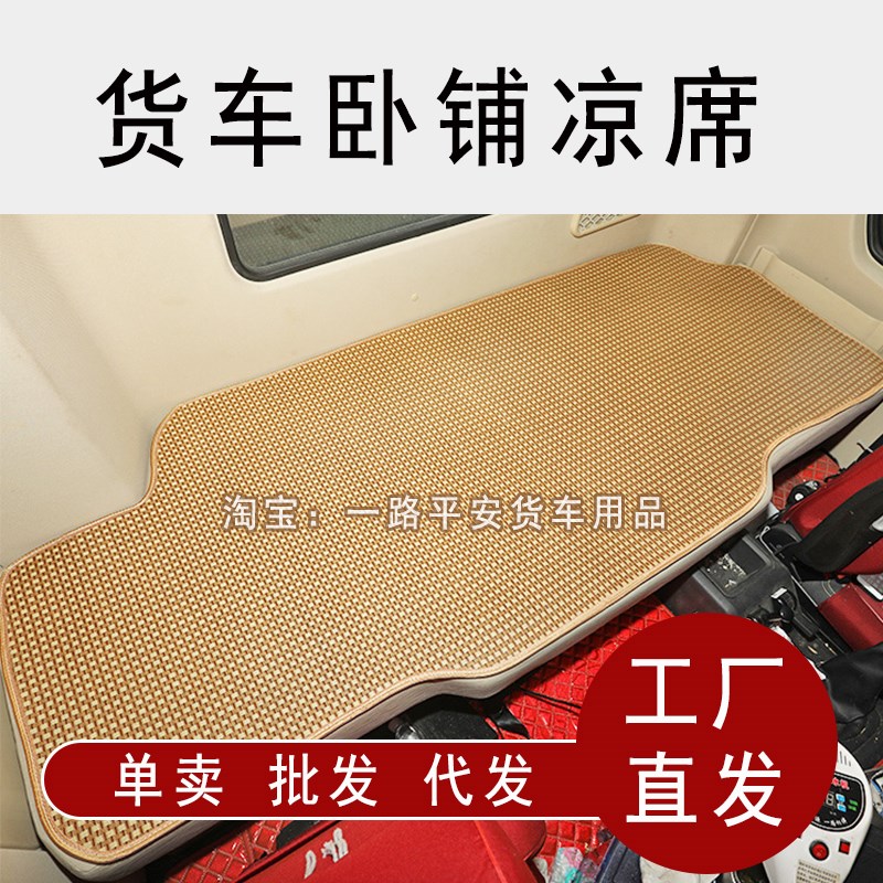 大货车卧铺凉席乘龙H5睡觉垫子乘龙H7卧铺凉席夏季睡觉夏天凉席垫