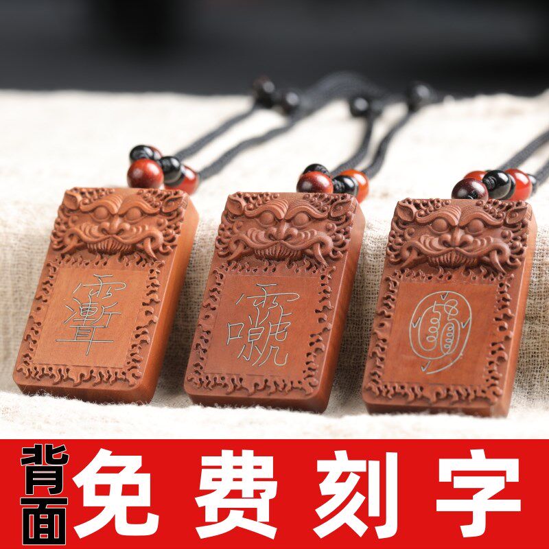 天然雷击木错银吊坠挂件枣木雕刻字镶嵌银丝金光紫薇讳无事牌饰品