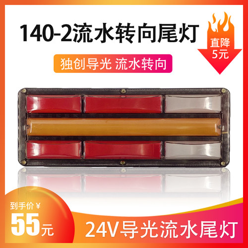 140-2大货车12V24V高亮防水led流水转向农用挂车通用后尾灯总成