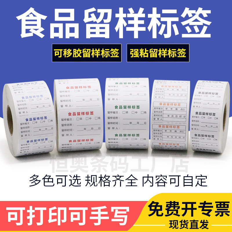 食品留样标签贴纸可移易撕强粘手写餐厅学校食堂医院取样日期订做