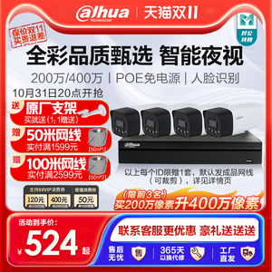 大华监控设备高清摄像头套装家用智能全彩夜视防水商用poe监视器