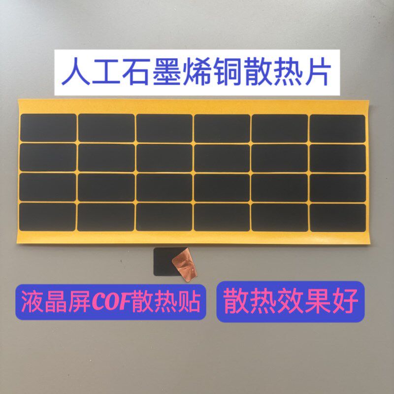 石墨烯液晶电视玻璃模块芯片导热贴散热片降温专用品COF石墨烯铜