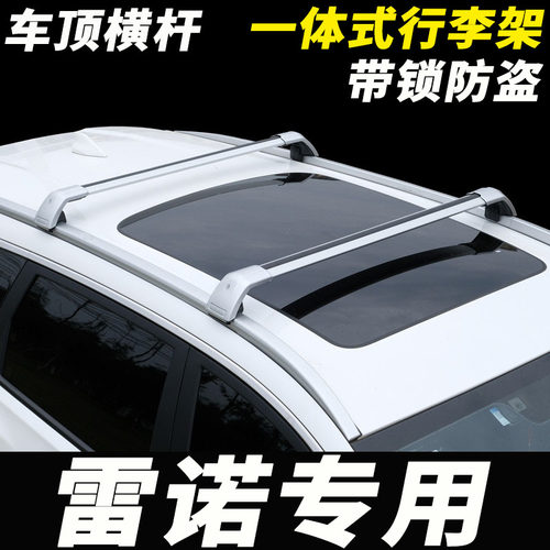 适用雷诺科雷傲/科雷嘉 科雷缤车顶行李架横杆通用SUV车顶横杆