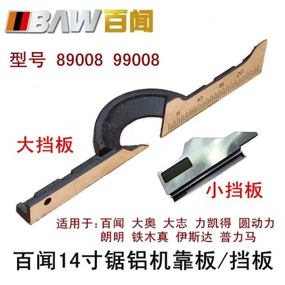 百闻14寸355锯铝机切割机89008/99008挡板靠山靠位架靠尺横杆靠板