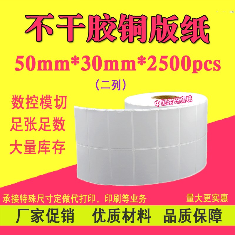 不干胶铜版纸 50mm*30mtm*2500张 双排 空白标签贴纸 条码打印纸